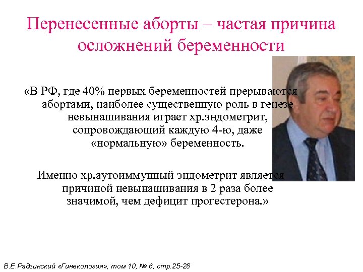 Перенесенные аборты – частая причина осложнений беременности «В РФ, где 40% первых беременностей прерываются