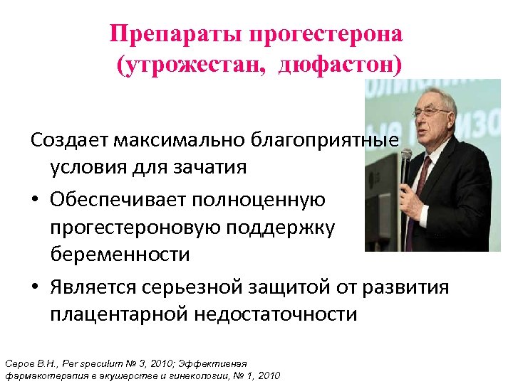 Препараты прогестерона (утрожестан, дюфастон) Создает максимально благоприятные условия для зачатия • Обеспечивает полноценную прогестероновую