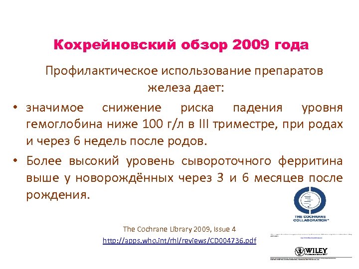 Кохрейновский обзор 2009 года Профилактическое использование препаратов железа дает: • значимое снижение риска