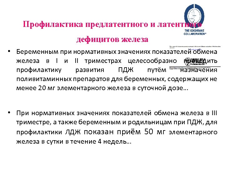  Профилактика предлатентного и латентного дефицитов железа • Беременным при нормативных значениях показателей обмена