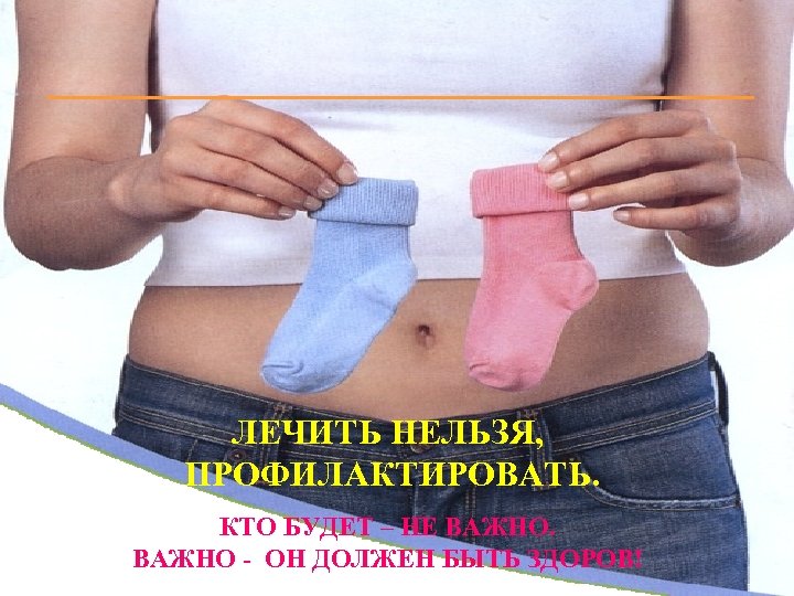 ЛЕЧИТЬ НЕЛЬЗЯ, ПРОФИЛАКТИРОВАТЬ. КТО БУДЕТ – НЕ ВАЖНО. ВАЖНО - ОН ДОЛЖЕН БЫТЬ ЗДОРОВ!