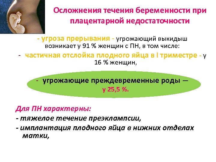 Осложнения течения беременности при плацентарной недостаточности - угроза прерывания - угрожающий выкидыш возникает у