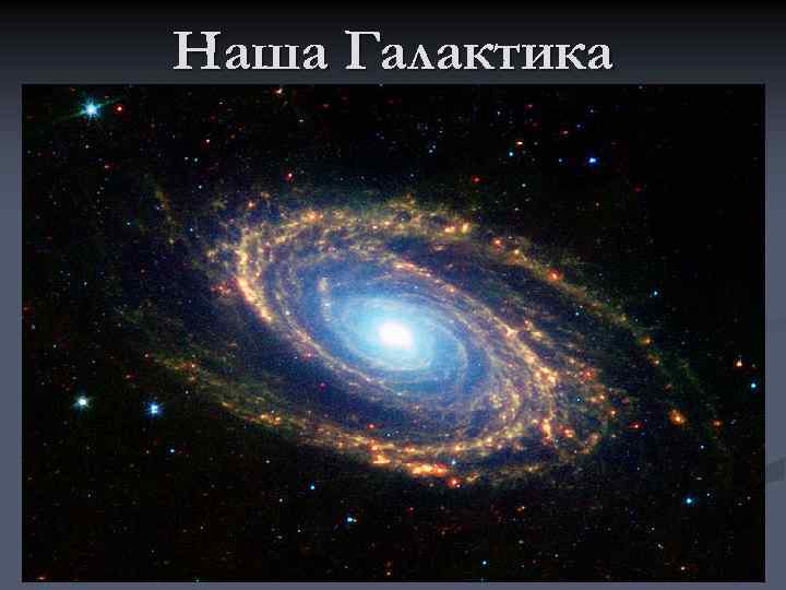 Наша Галактика 
