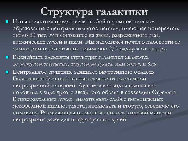 Структура галактики n n n Наша галактика представляет собой огромное плоское образование с центральным