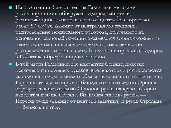 n n На расстоянии 3 кпс от центра Галактики методами радиоастрономии обнаружен водородный рукав,