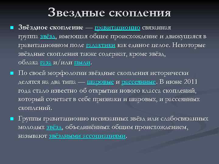 Звездные скопления n n n Звёздное скопление — гравитационно связанная группа звёзд, имеющая общее