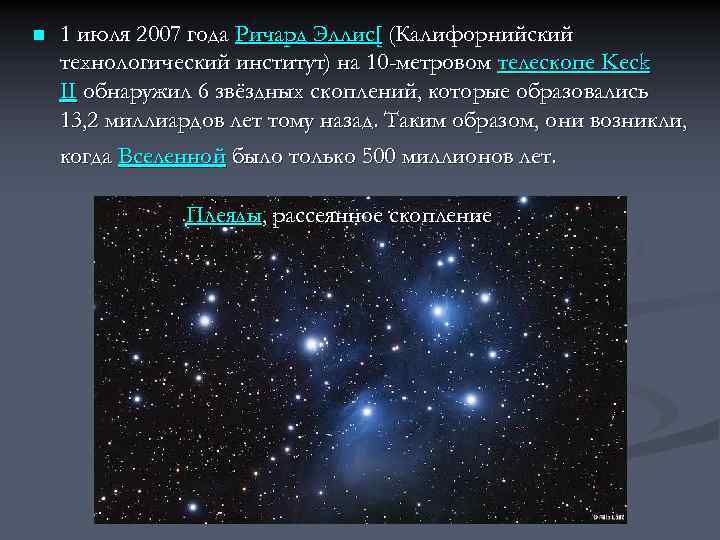 n 1 июля 2007 года Ричард Эллис[ (Калифорнийский технологический институт) на 10 -метровом телескопе