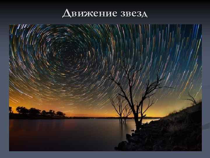 Движение звезд 