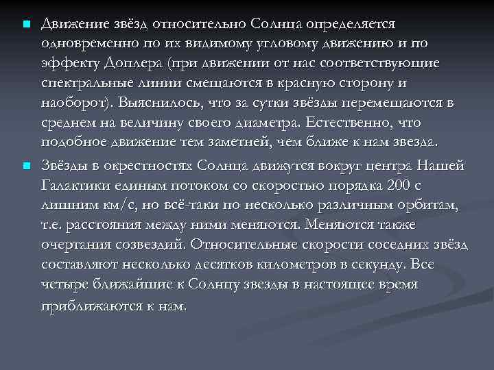 n n Движение звёзд относительно Солнца определяется одновременно по их видимому угловому движению и
