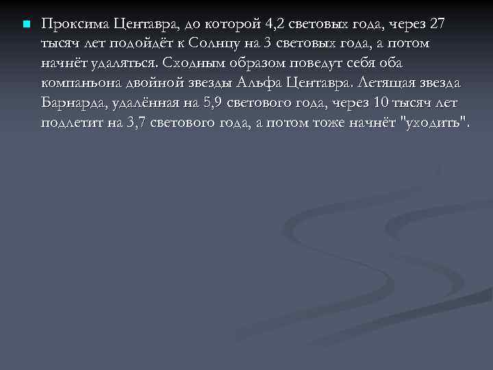 n Проксима Центавра, до которой 4, 2 световых года, через 27 тысяч лет подойдёт