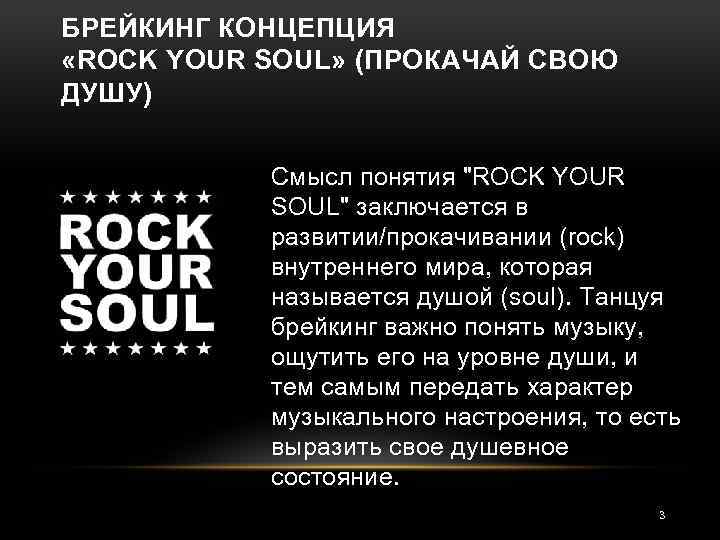 БРЕЙКИНГ КОНЦЕПЦИЯ «ROCK YOUR SOUL» (ПРОКАЧАЙ СВОЮ ДУШУ) Смысл понятия "ROCK YOUR SOUL" заключается
