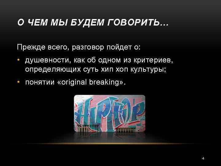 О ЧЕМ МЫ БУДЕМ ГОВОРИТЬ… Прежде всего, разговор пойдет о: • душевности, как об