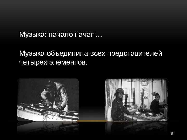 Музыка: начало начал… Музыка объединила всех представителей четырех элементов. 5 