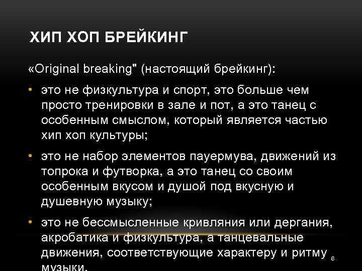 ХИП ХОП БРЕЙКИНГ «Original breaking" (настоящий брейкинг): • это не физкультура и спорт, это