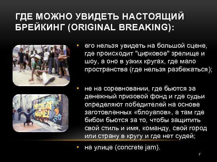 ГДЕ МОЖНО УВИДЕТЬ НАСТОЯЩИЙ БРЕЙКИНГ (ORIGINAL BREAKING): • его нельзя увидеть на большой сцене,
