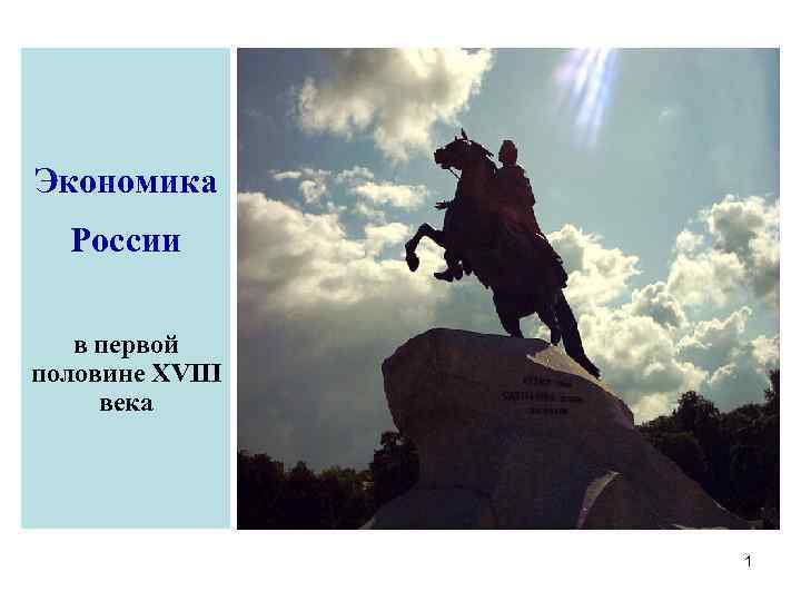 Экономика России в первой половине XVIII века 1 