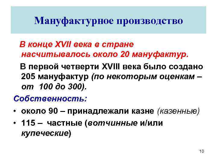 Мануфактурное производство В конце XVII века в стране насчитывалось около 20 мануфактур. В первой