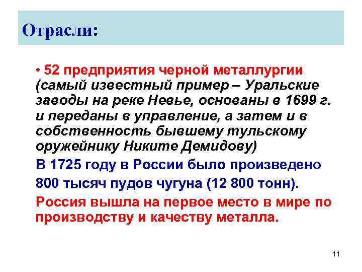 Отрасли: • 52 предприятия черной металлургии (самый известный пример – Уральские заводы на реке
