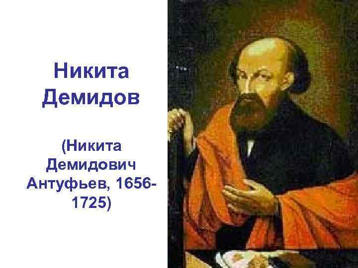 Никита Демидов (Никита Демидович Антуфьев, 16561725) 13 