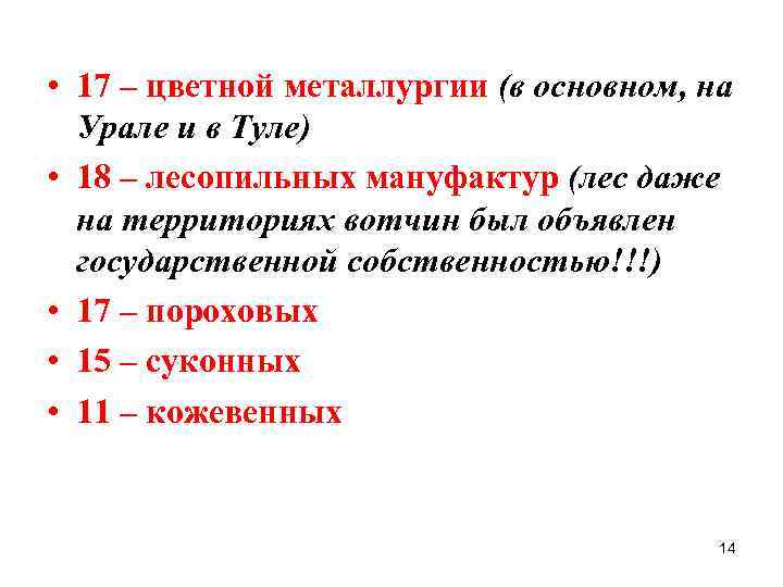  • 17 – цветной металлургии (в основном, на Урале и в Туле) •