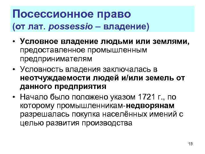 Условная собственность. Посессионное право это. Условное владение это. Посессионное право при Петре 1. Посессионное право это в истории.