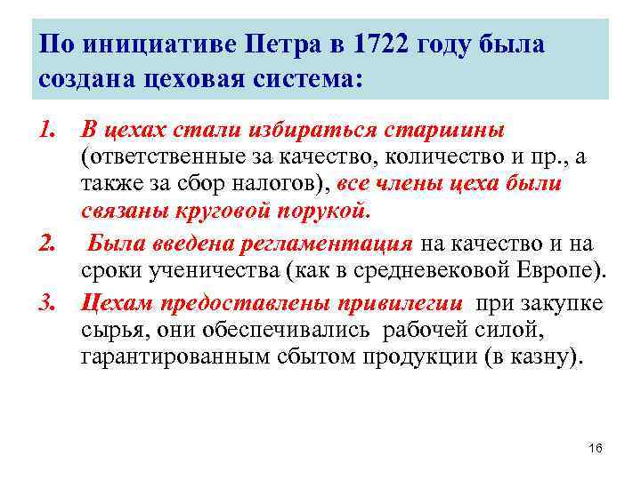 По инициативе Петра в 1722 году была создана цеховая система: 1. В цехах стали