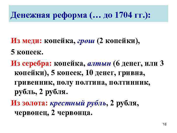 Денежная реформа (… до 1704 гг. ): Из меди: копейка, грош (2 копейки), 5
