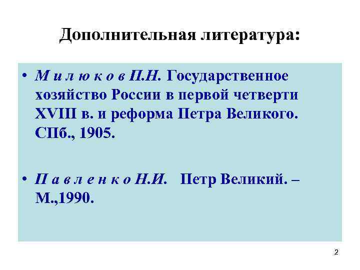 Дополнительная литература: • М и л ю к о в П. Н. Государственное хозяйство