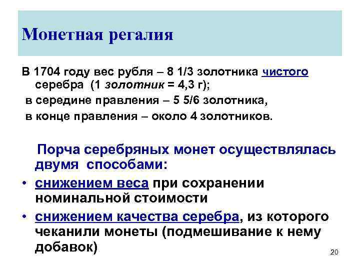 Монетная регалия В 1704 году вес рубля – 8 1/3 золотника чистого серебра (1
