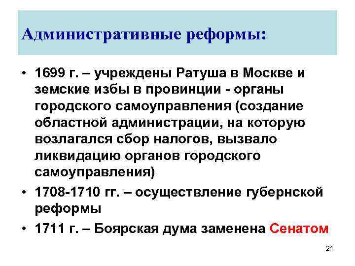 Административные реформы: • 1699 г. – учреждены Ратуша в Москве и земские избы в