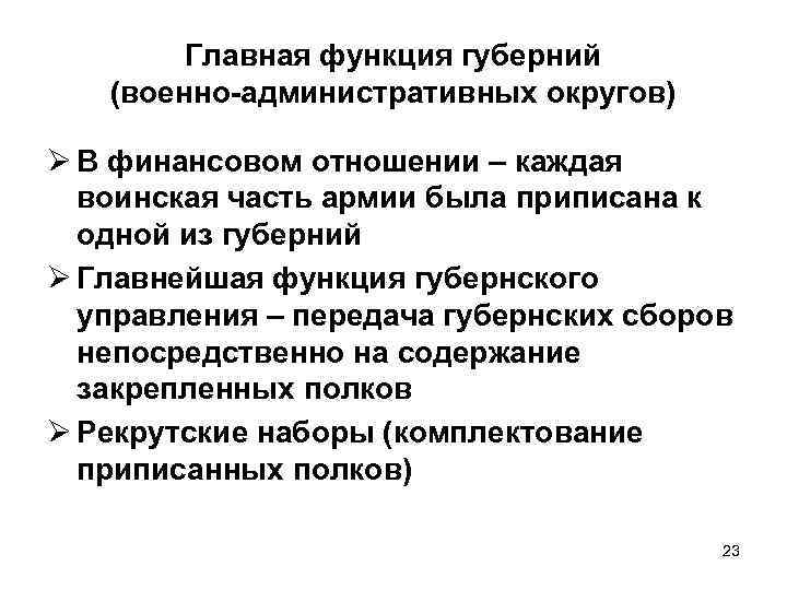 Главная функция губерний (военно-административных округов) Ø В финансовом отношении – каждая воинская часть армии