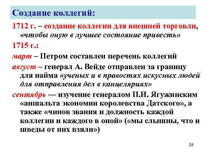 Создание коллегий: 1712 г. – создание коллегии для внешней торговли, «чтобы оную в лучшее