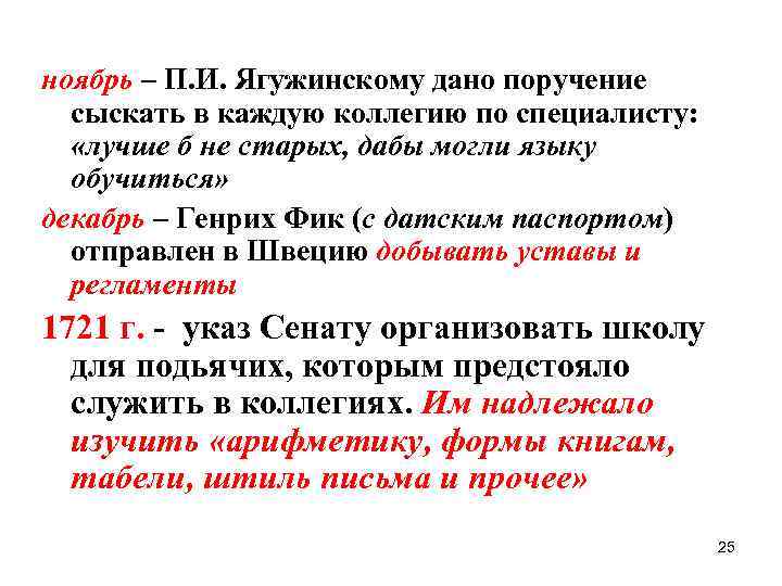 ноябрь – П. И. Ягужинскому дано поручение сыскать в каждую коллегию по специалисту: «лучше