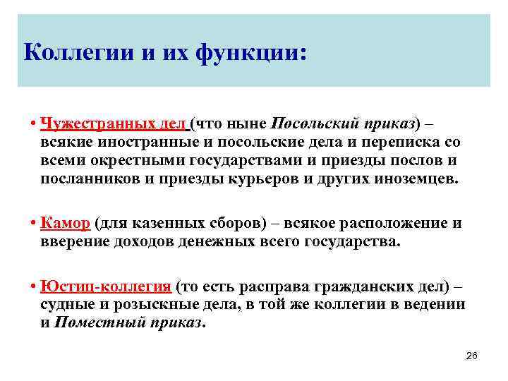 Коллегии и их функции: • Чужестранных дел (что ныне Посольский приказ) – всякие иностранные