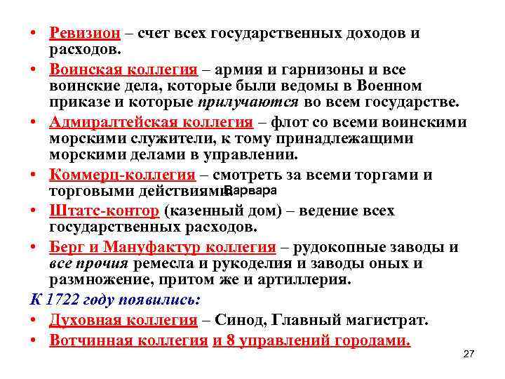  • Ревизион – счет всех государственных доходов и расходов. • Воинская коллегия –