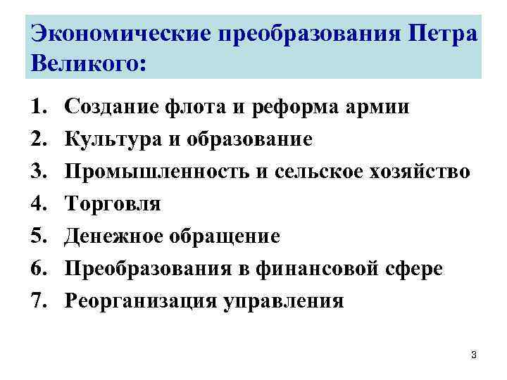 Экономика политика петра 1 кратко. Экономическая реформа Петра 1 основные направления. Реформы Петра первого экономические реформы. Экономические преобразования в первой половине 18 века. Реформы Петра 1 преобразования в экономике.