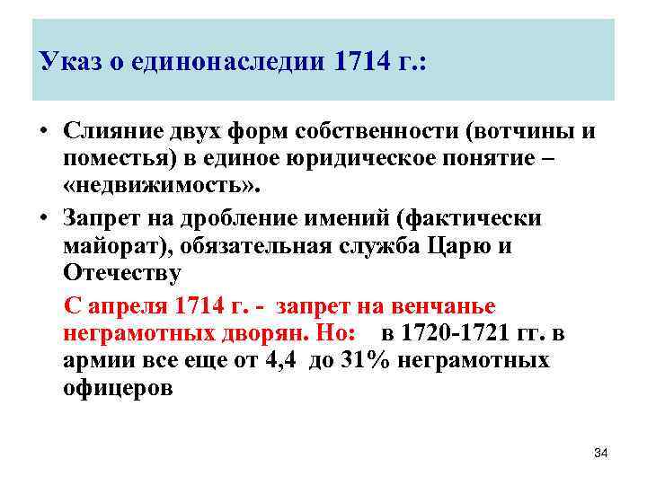 Указ о единонаследии 1714 г. : • Слияние двух форм собственности (вотчины и поместья)