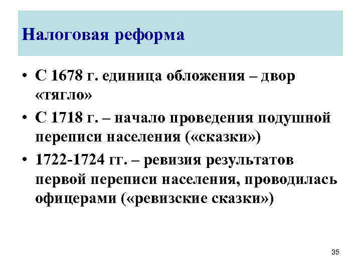 Налоговая реформа. Реформа налогообложения. Проведение налоговой реформы. Первая налоговая реформа. Налоговые реформы в России таблица.