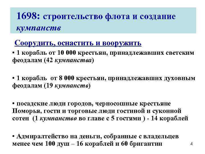 Дайте определение следующих понятий кумпанства. Кумпанства это при Петре 1. Кумпанство для строительства флота Петр 1. Купеческие кумпанства. Кумпанства при Петре 1 это определение.