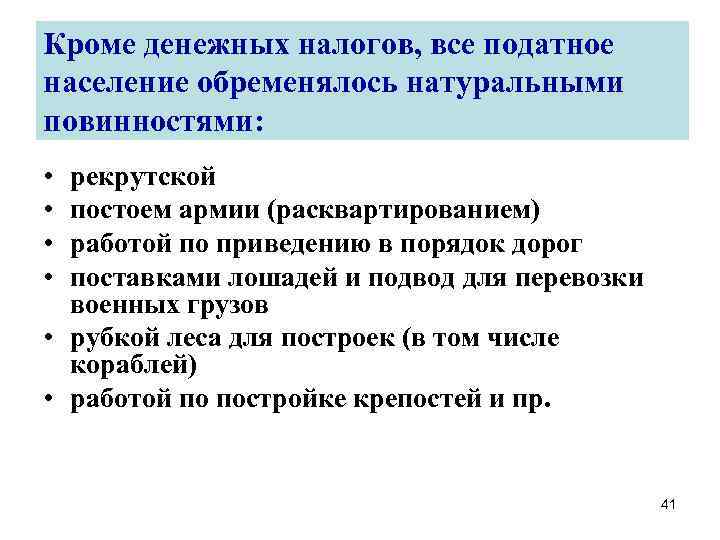 Кроме денежных налогов, все податное население обременялось натуральными повинностями: • • рекрутской постоем армии