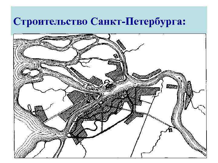 Строительство Санкт-Петербурга: 42 