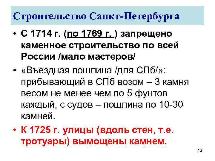 Строительство Санкт-Петербурга • С 1714 г. (по 1769 г. ) запрещено каменное строительство по