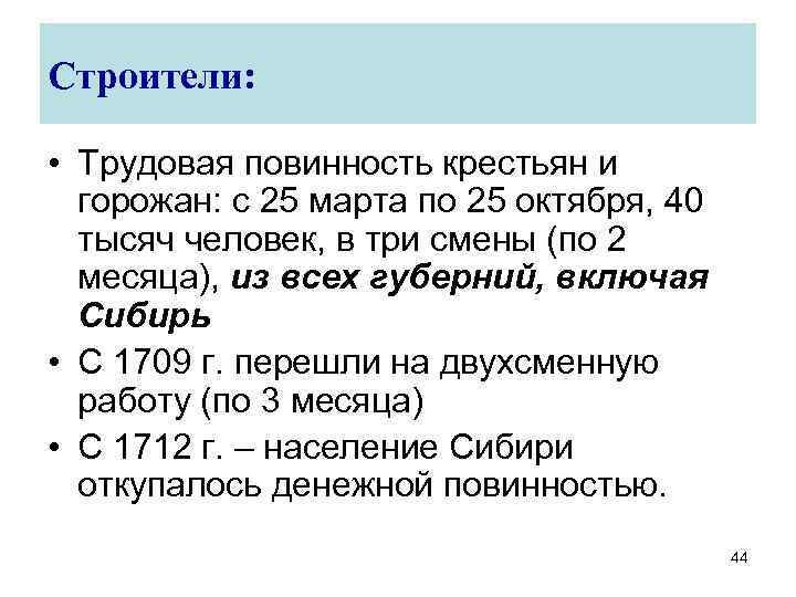Строители: • Трудовая повинность крестьян и горожан: с 25 марта по 25 октября, 40
