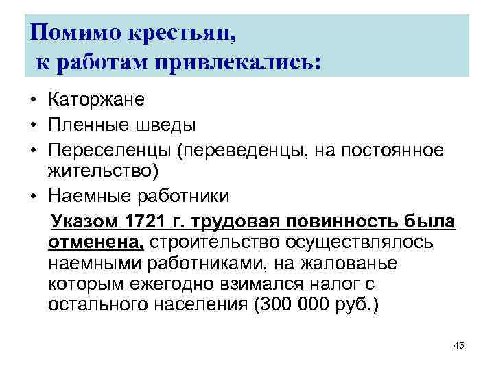 Помимо крестьян, к работам привлекались: • Каторжане • Пленные шведы • Переселенцы (переведенцы, на