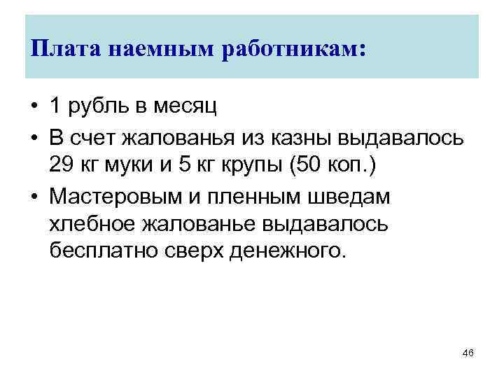 Плата наемным работникам: • 1 рубль в месяц • В счет жалованья из казны