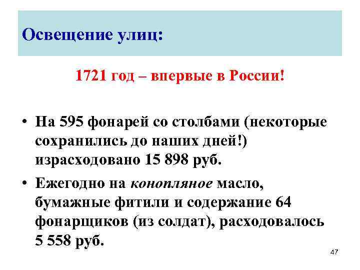 Освещение улиц: 1721 год – впервые в России! • На 595 фонарей со столбами