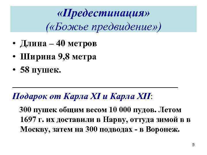  «Предестинация» ( «Божье предвидение» ) • Длина – 40 метров • Ширина 9,