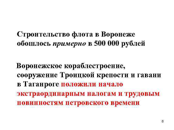  Строительство флота в Воронеже обошлось примерно в 500 000 рублей Воронежское кораблестроение, сооружение