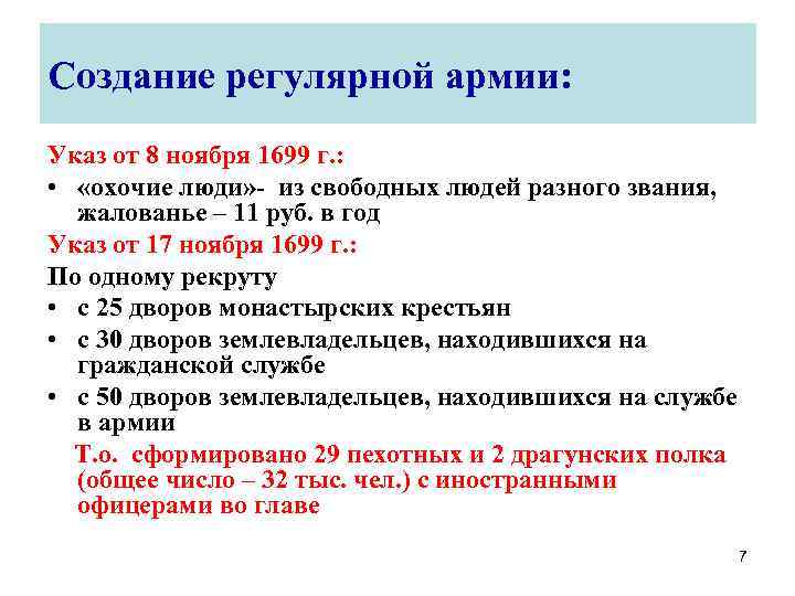 Создание регулярной армии: Указ от 8 ноября 1699 г. : • «охочие люди» -