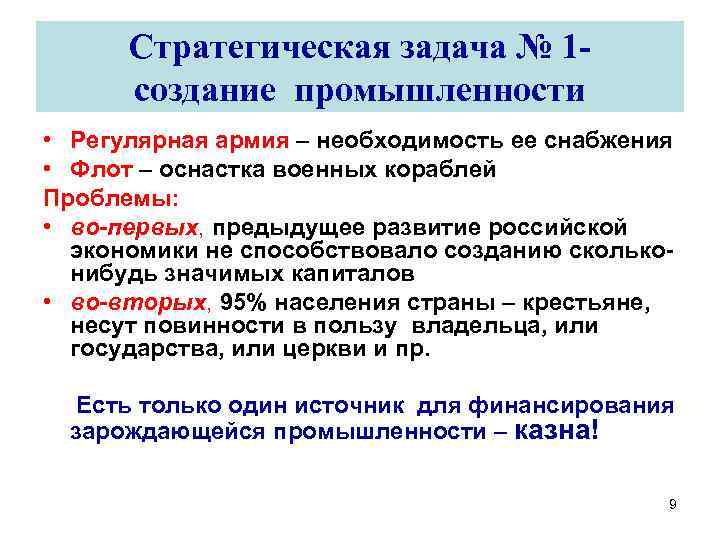 Стратегическая задача № 1 создание промышленности • Регулярная армия – необходимость ее снабжения •